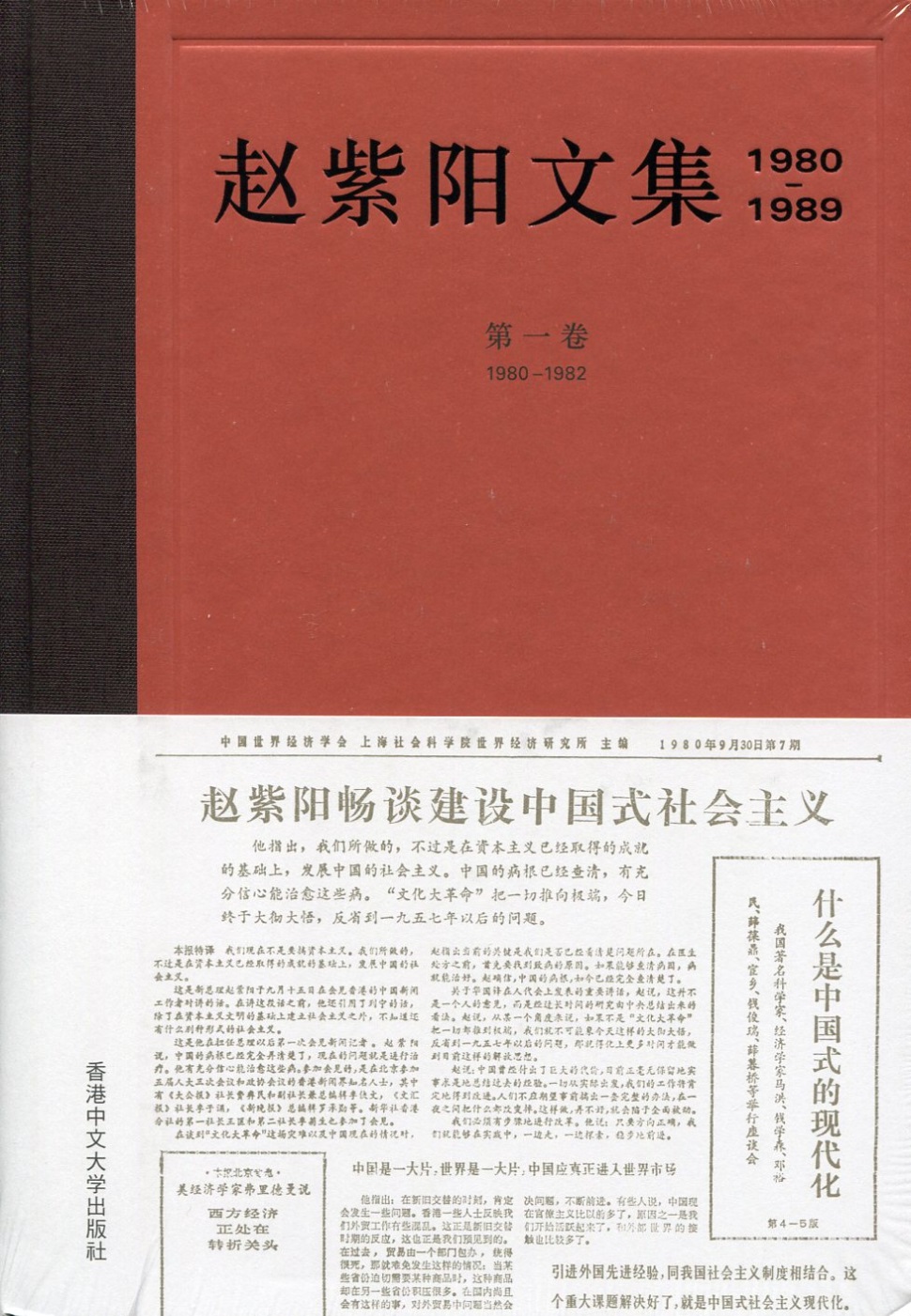 趙紫陽文集（1980-1989）第一卷 1980-1982（...