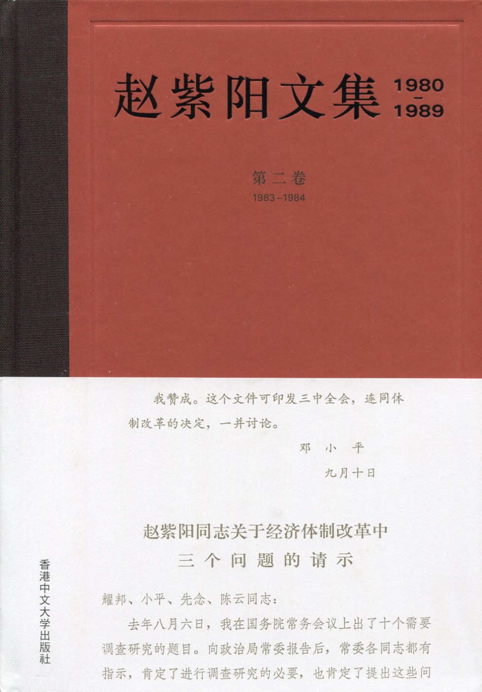 趙紫陽文集（1980-1989）第二卷 1983-1984（...