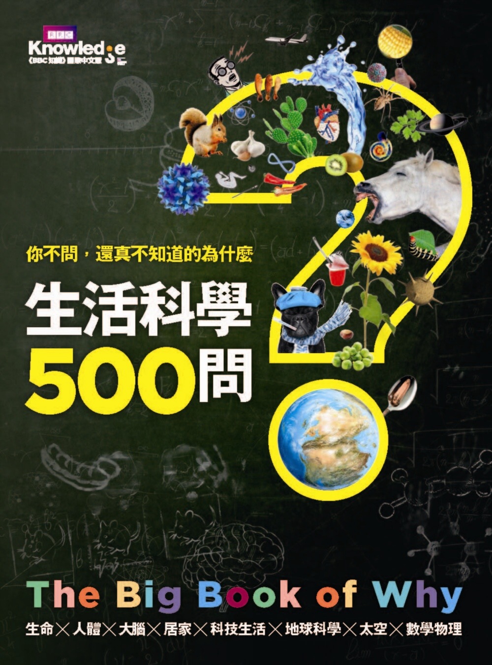 你不問，還真不知道的為什麼：生活科學500問