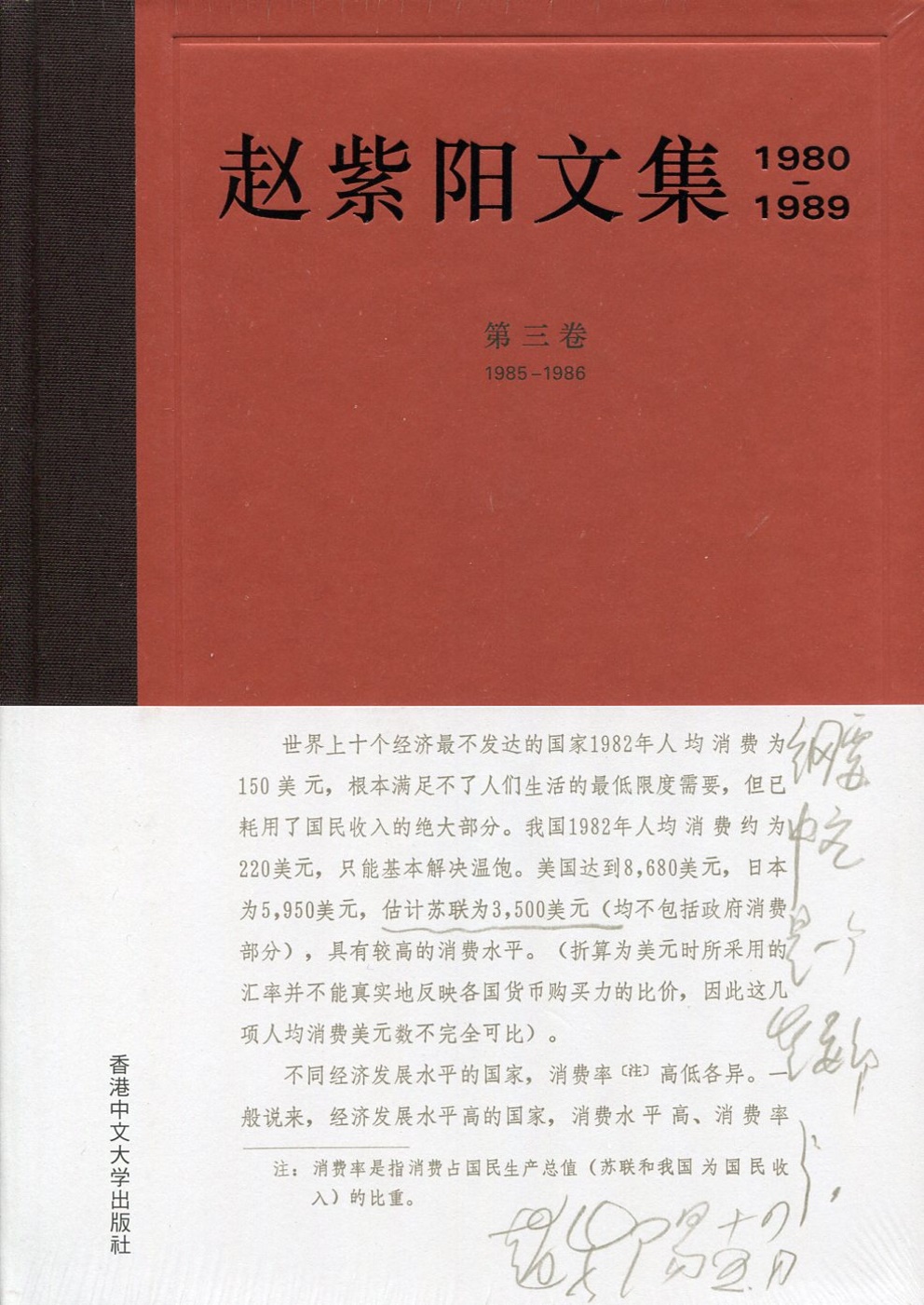 趙紫陽文集（1980-1989）第三卷 1985-1986（...