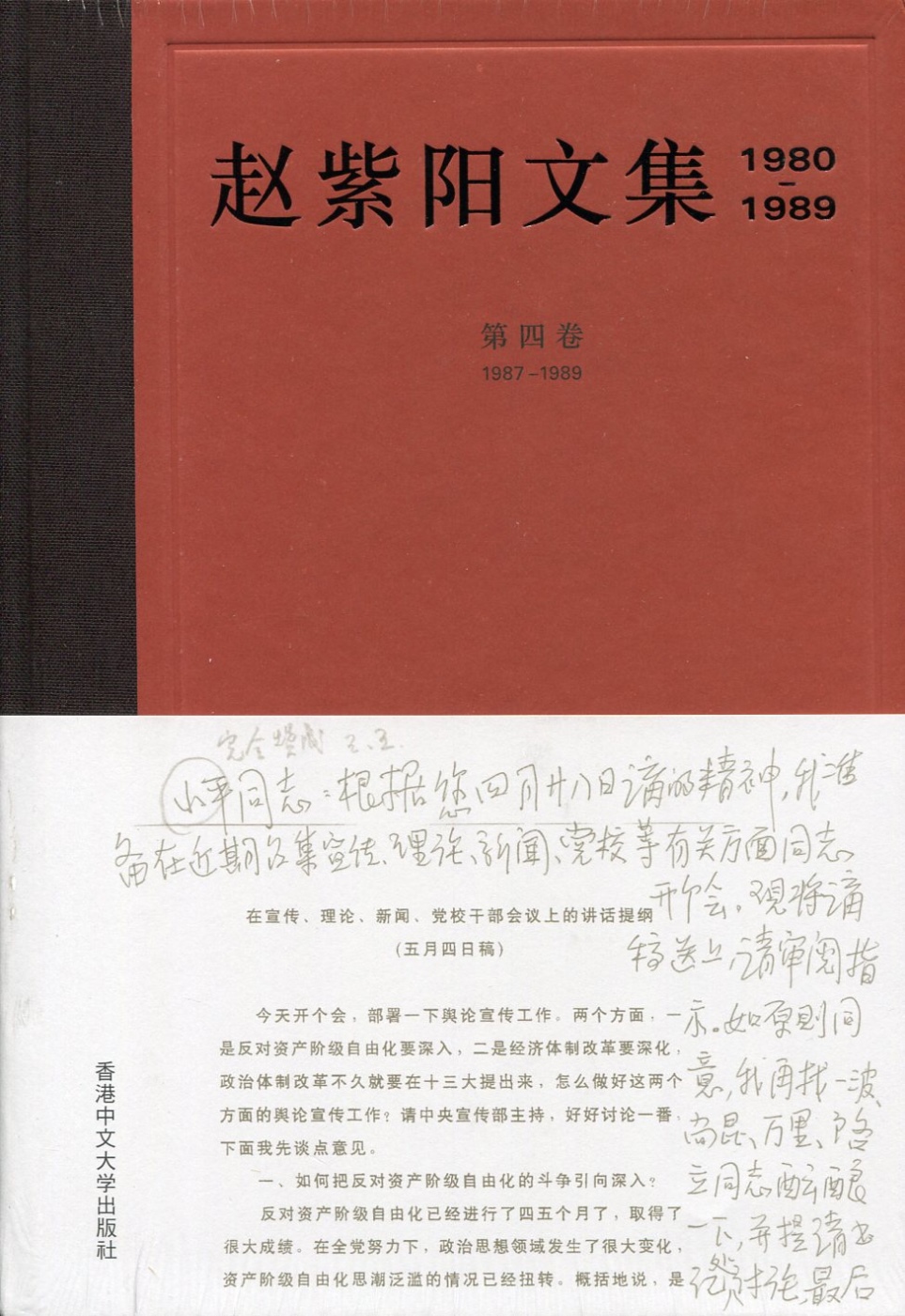 趙紫陽文集（1980-1989）第四卷 1987-1989（...
