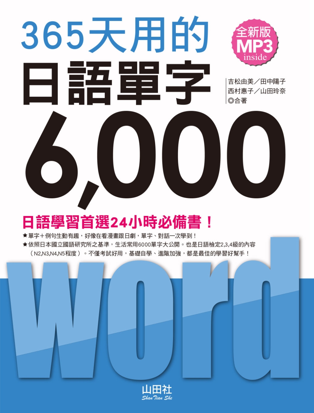 全新版 365天用的 日語單字6000（20K+2MP3）