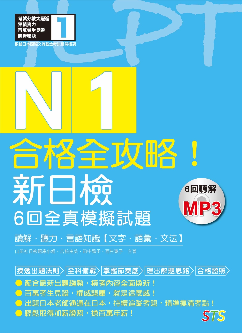 合格全攻略！新日檢6回全真模擬試題N1【讀解．聽力．言語知識〈文字．語彙．文法〉】（16K＋6回聽解MP3）