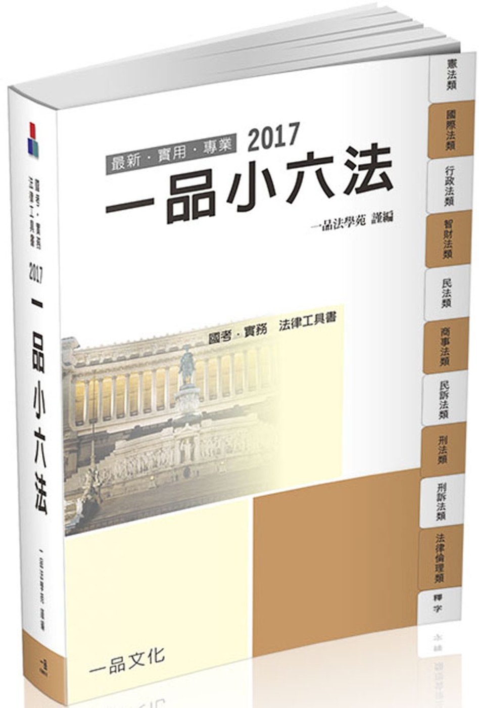 一品小六法-2017國考.實務法律工具書<一品>