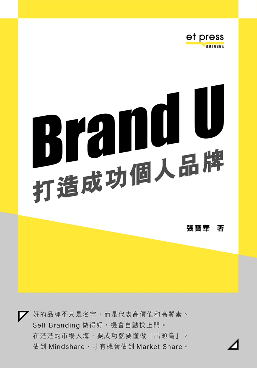 Brand U打造成功個人品牌