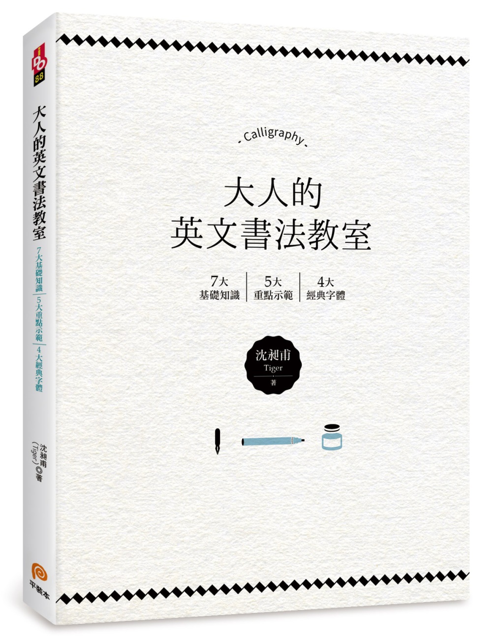 大人的英文書法教室：7大基礎知識X 5大重點示範X 4大經典...