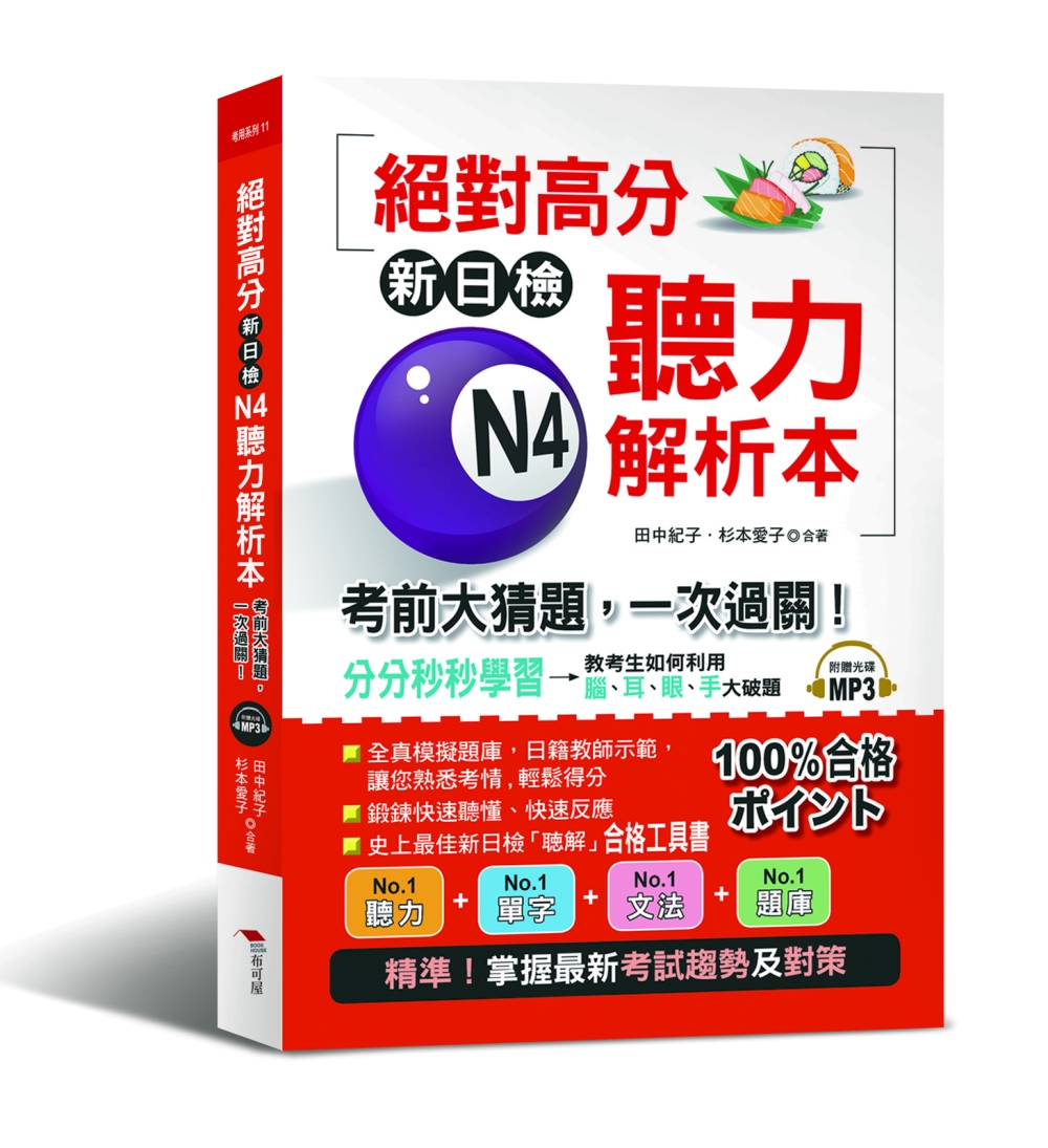 絕對高分新日檢 N4聽力解析本：考前大猜題，一次過關（附MP...