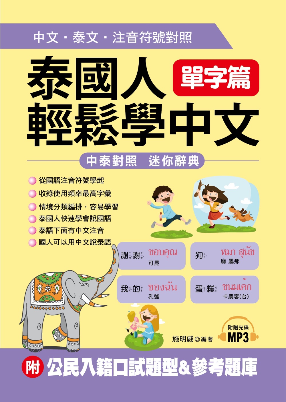 泰國人輕鬆學中文：單字篇－中文．泰文．注音符號對照 (附MP3＋公民入籍口試題型＆參考題庫)