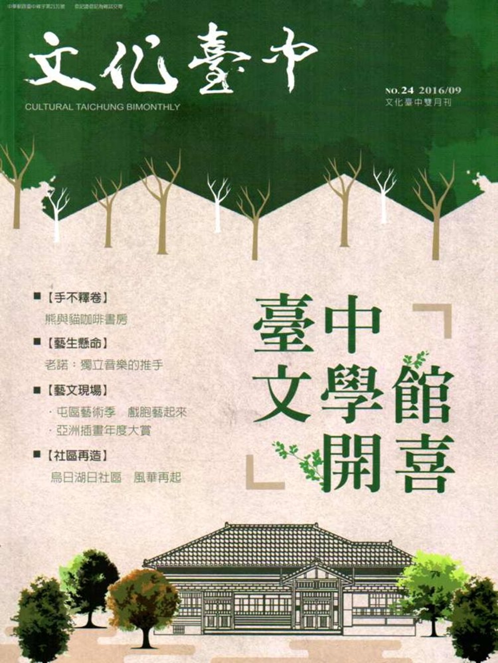 文化臺中雙月刊24期(2016.09)