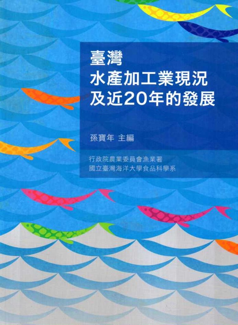 臺灣水產加工業現況及近20年的發展(二版)