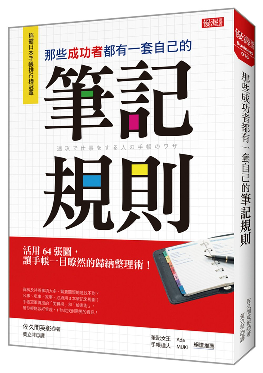 那些成功者都有一套自己的筆記規則：活用64張圖，讓手帳一目暸然的歸納整理術！