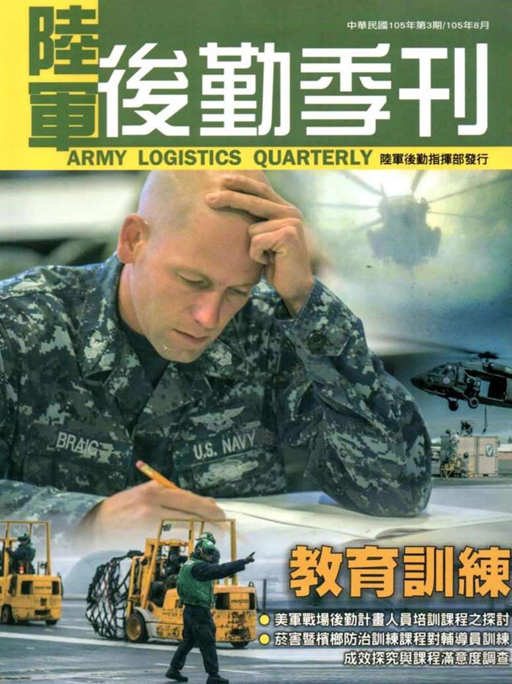陸軍後勤季刊105年第3期(2016.08)