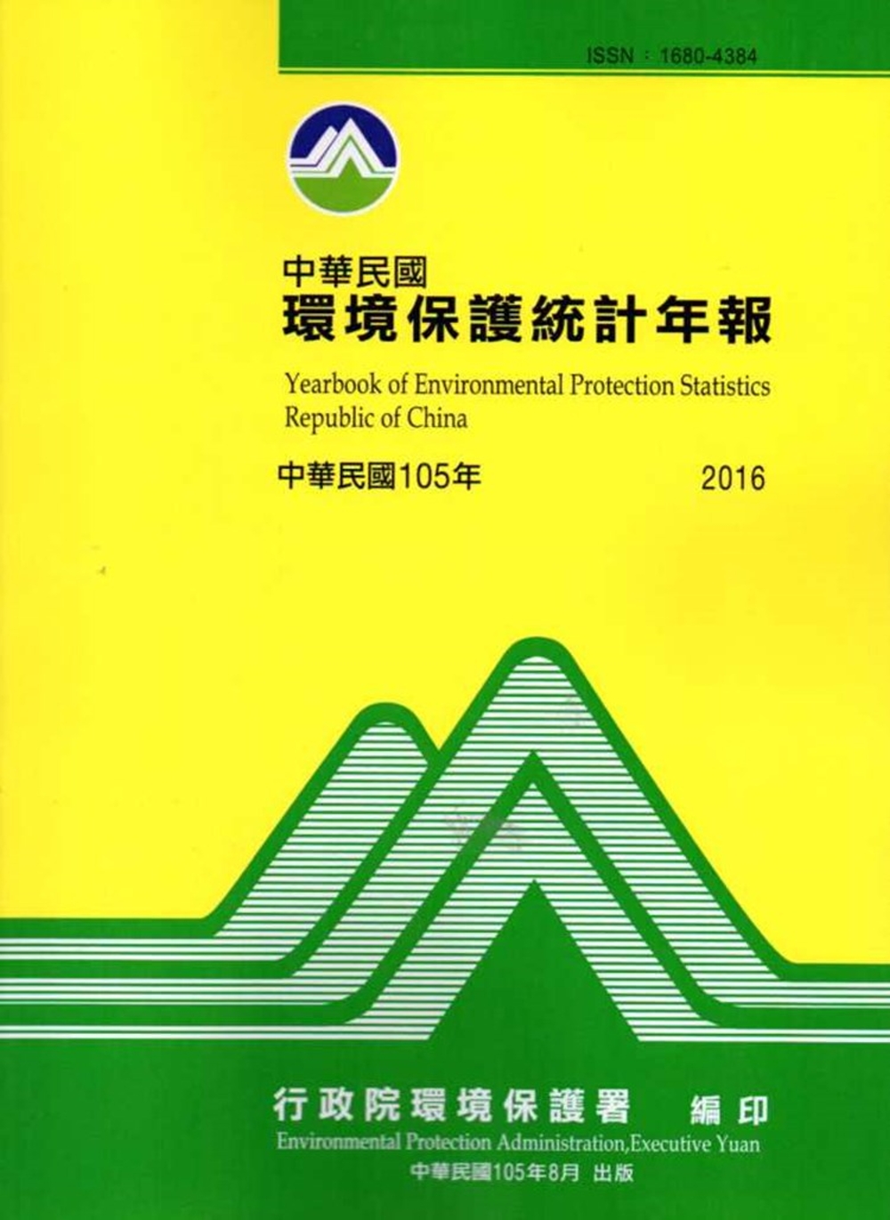 中華民國環境保護統計年報105年