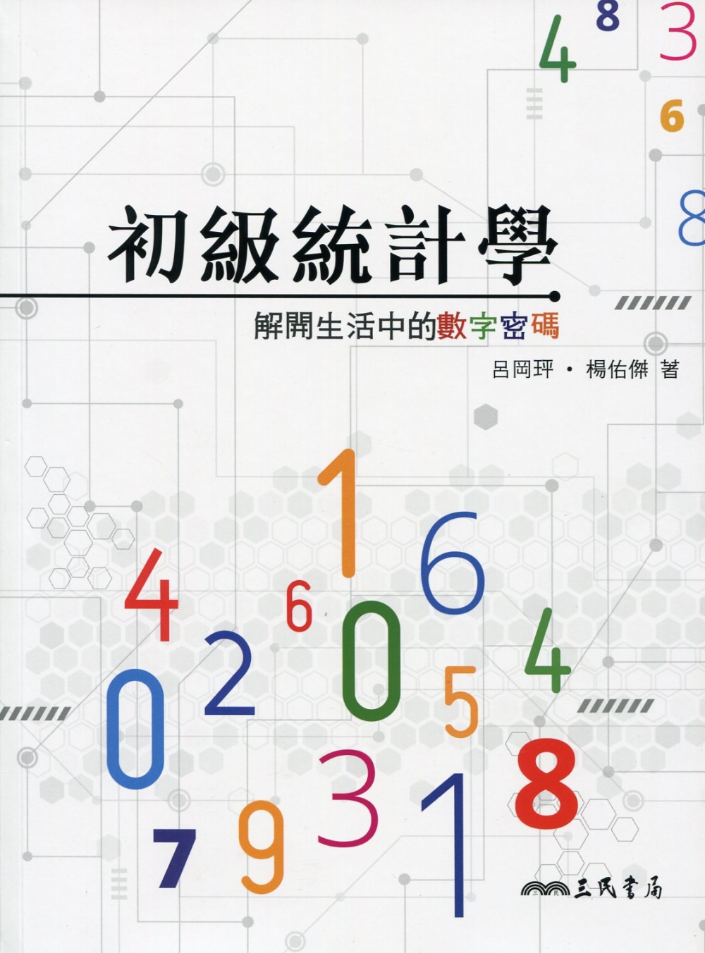 初級統計學：解開生活中的數字密碼