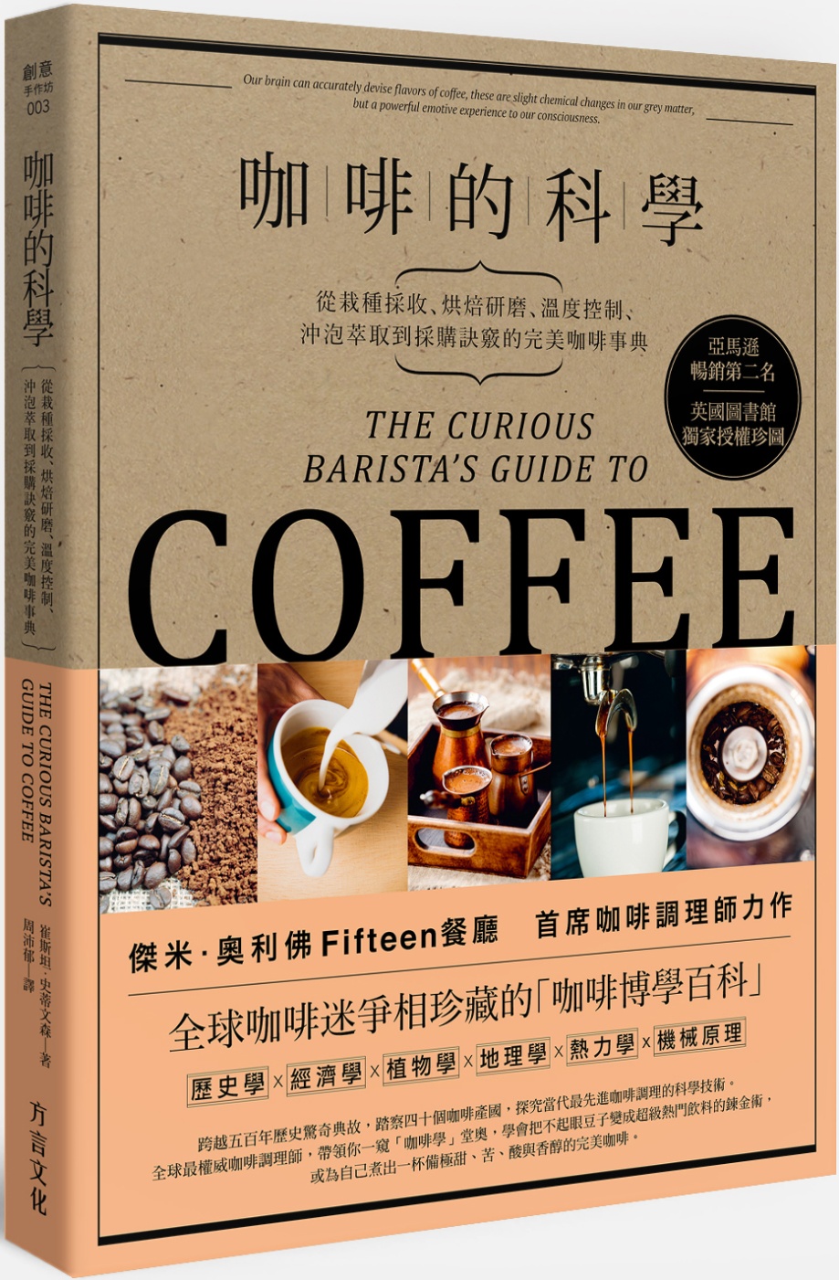 咖啡的科學:從栽種採收、烘焙研磨、溫度控制、沖泡萃取到採購訣...