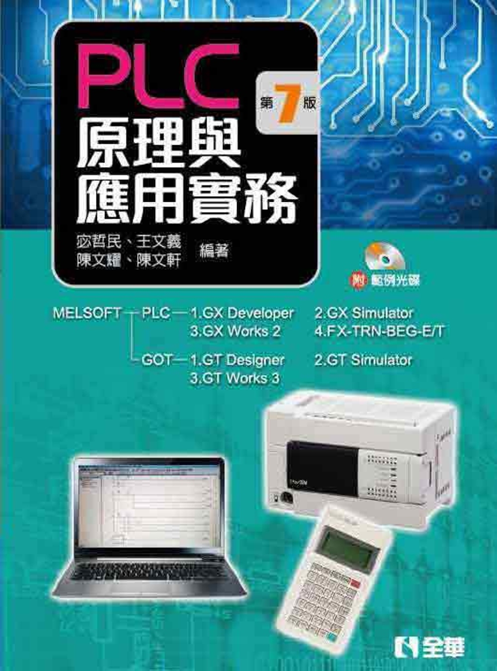 PLC原理與應用實務(第七版)(附範例光碟)