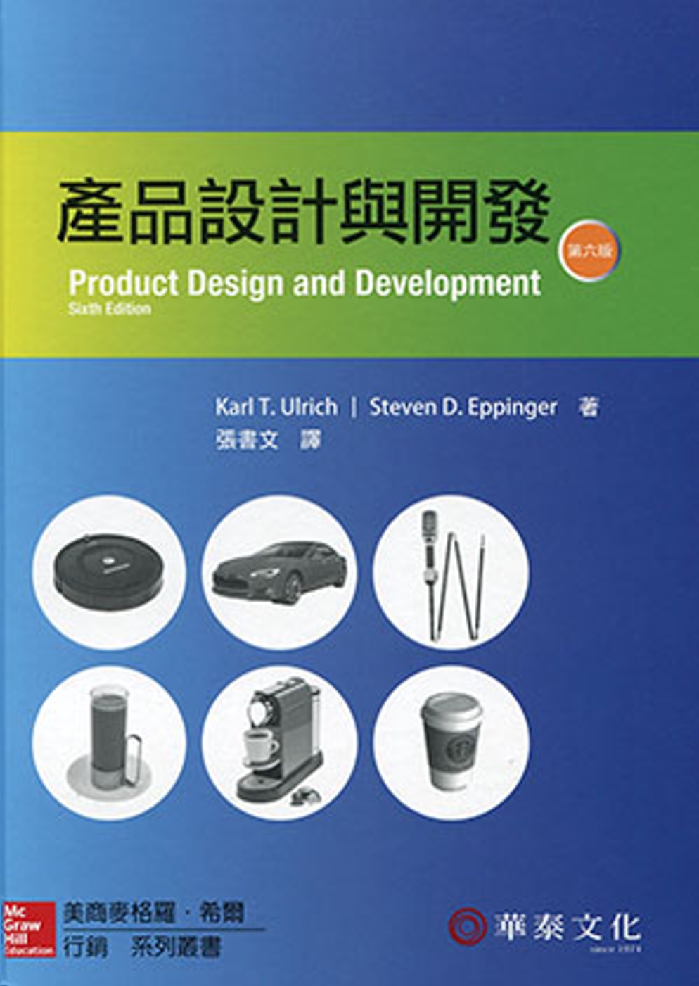 產品設計與開發(6版)