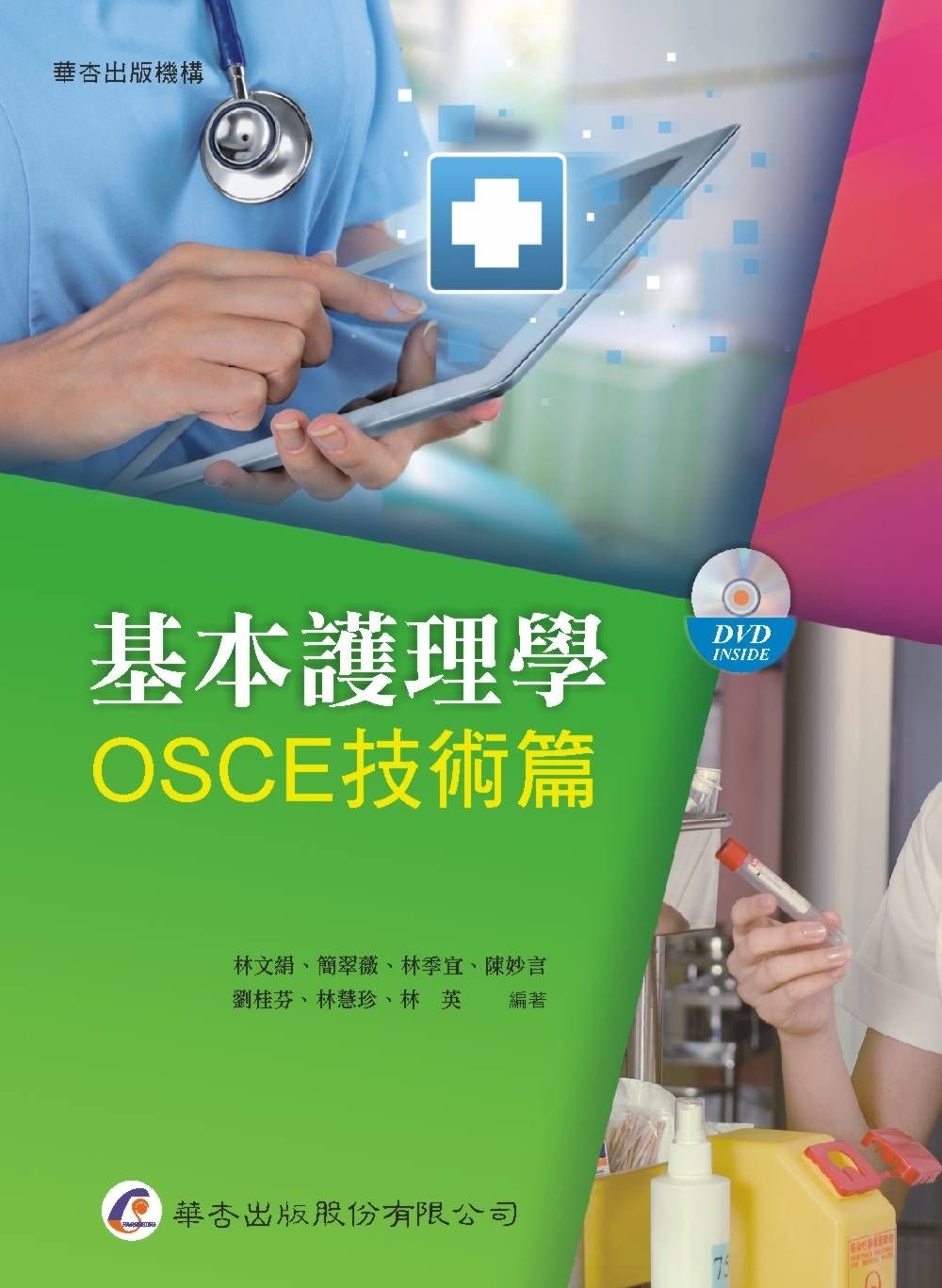基本護理學：OSCE技術篇