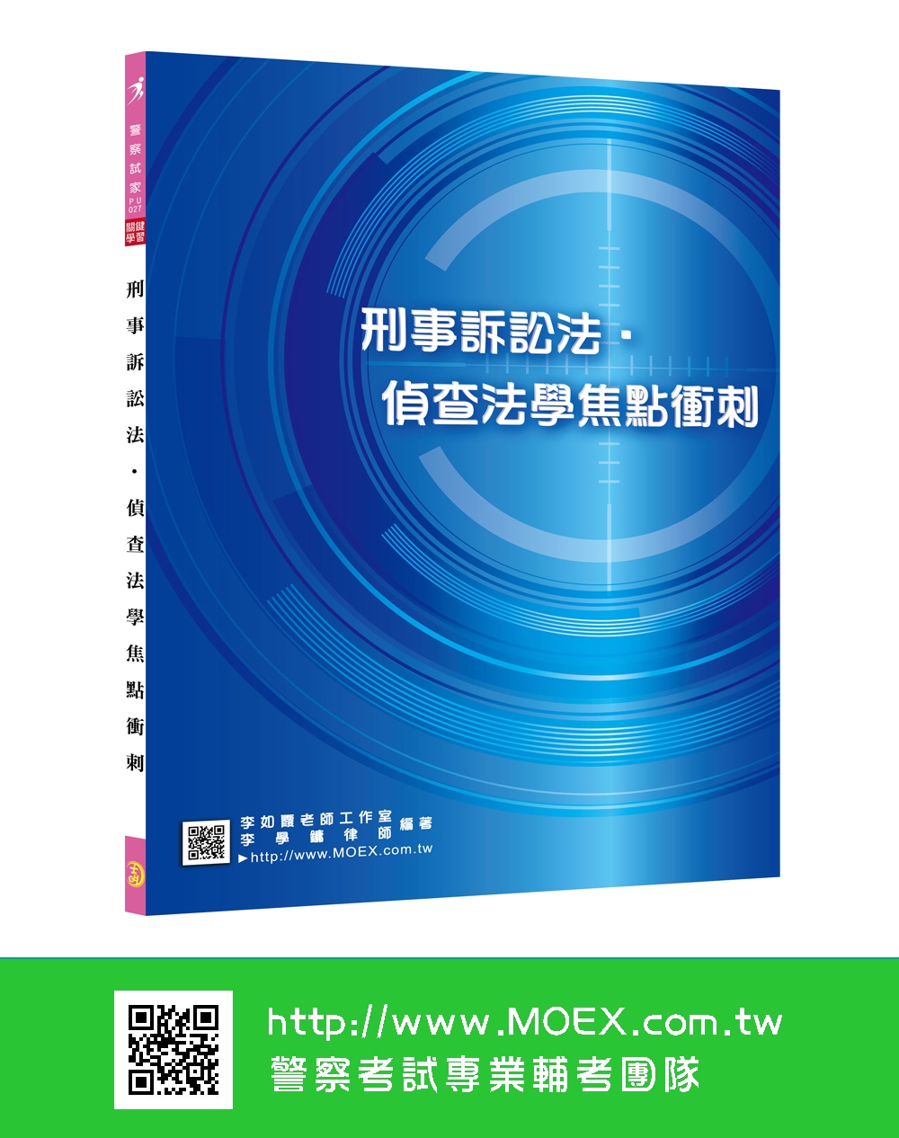 新編刑事訴訟法‧偵查法學焦點衝刺