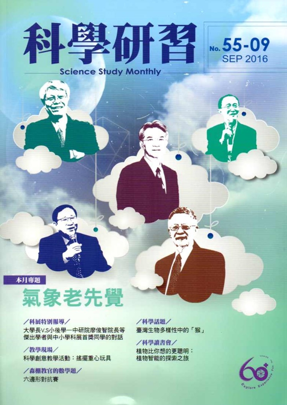 科學研習月刊55卷9期(105.09)