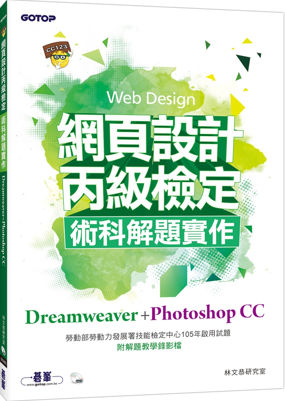 網頁設計丙級檢定術科解題實作：Dreamweaver+Photoshop CC