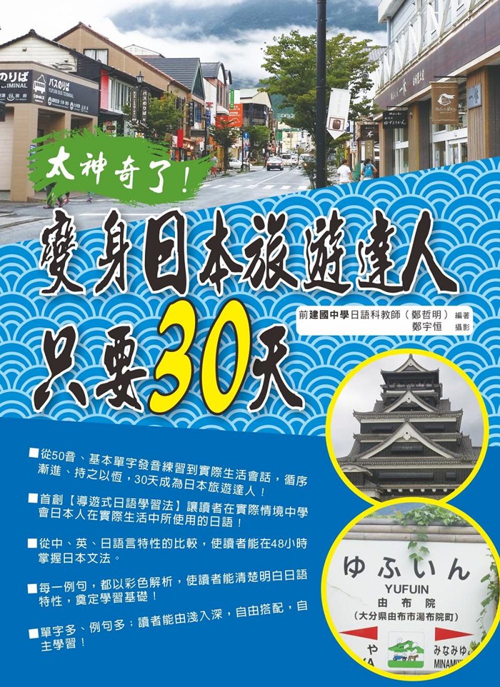 太神奇了！變身日本旅遊達人只要30天(附MP3)