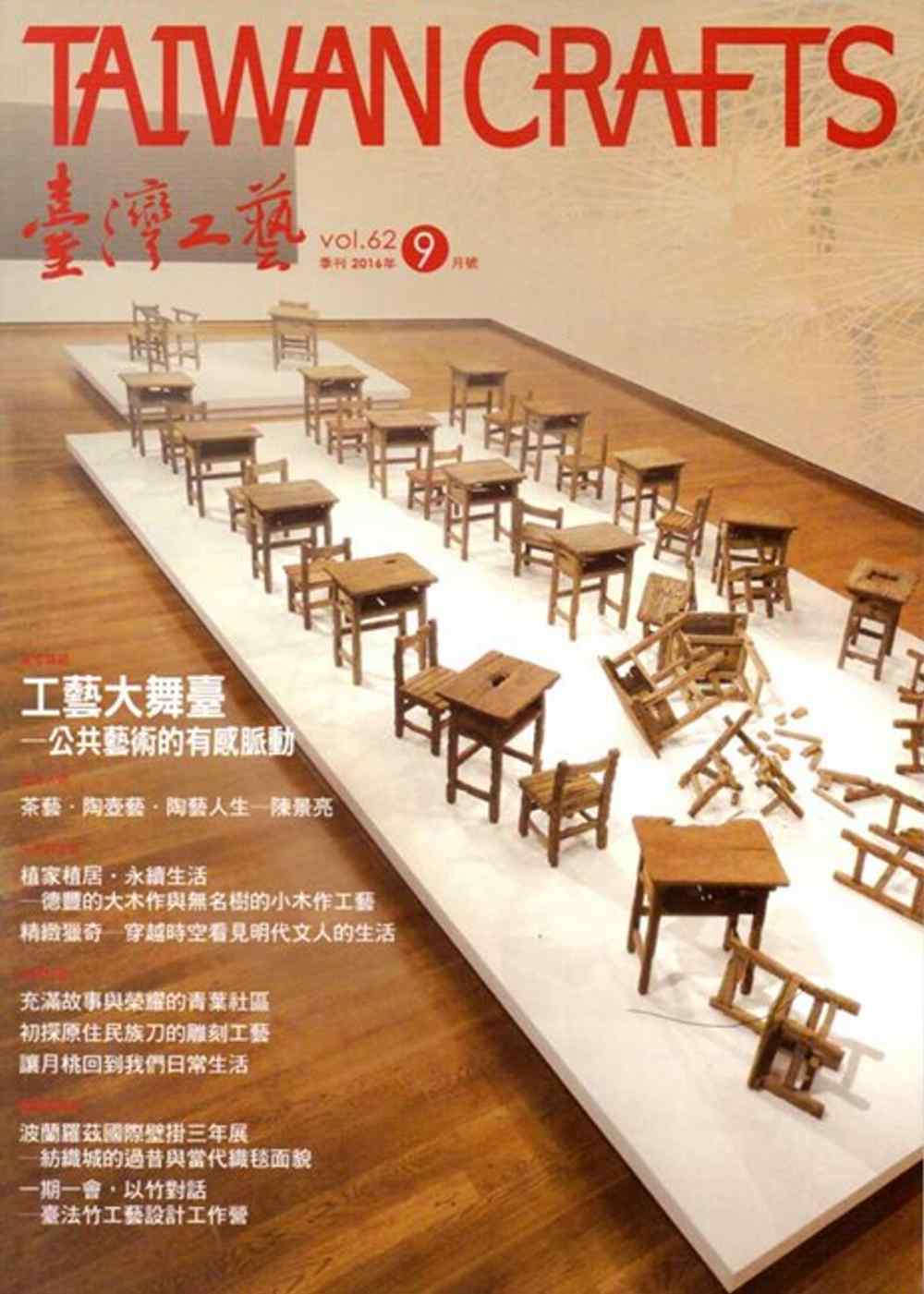 臺灣工藝季刊62期(2016.09月號)
