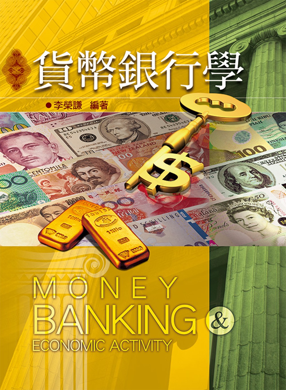 貨幣銀行學(十二版)