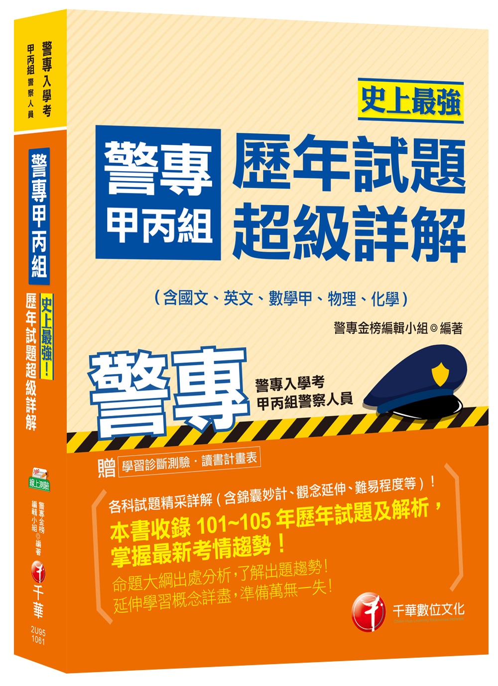 警專甲丙組史上最強歷年試題超級詳解