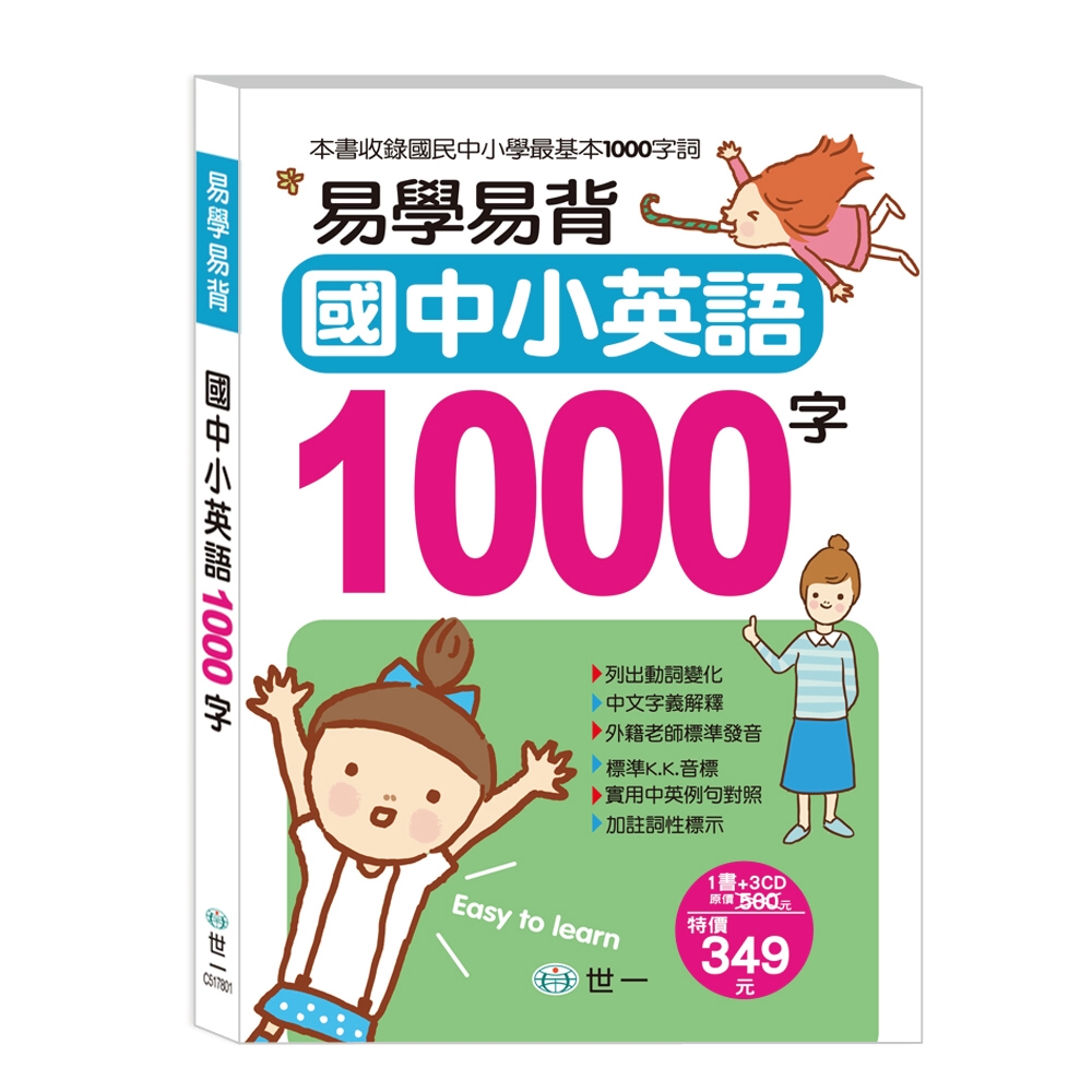 易學易背國中小英語1000字(書+CD)