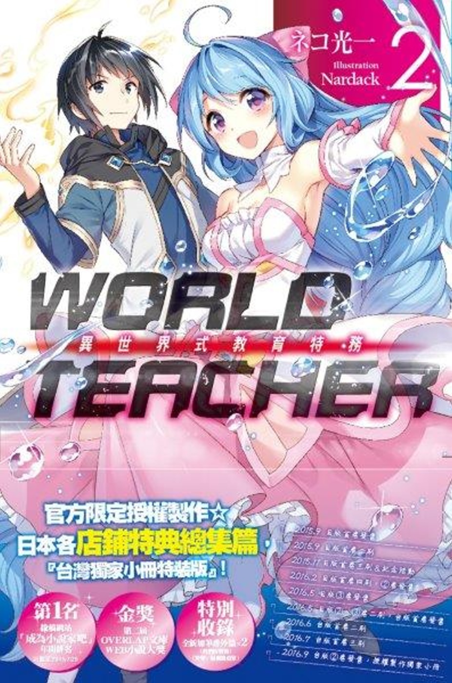 WORLD TEACHER 異世界式教育特務(02)特裝版