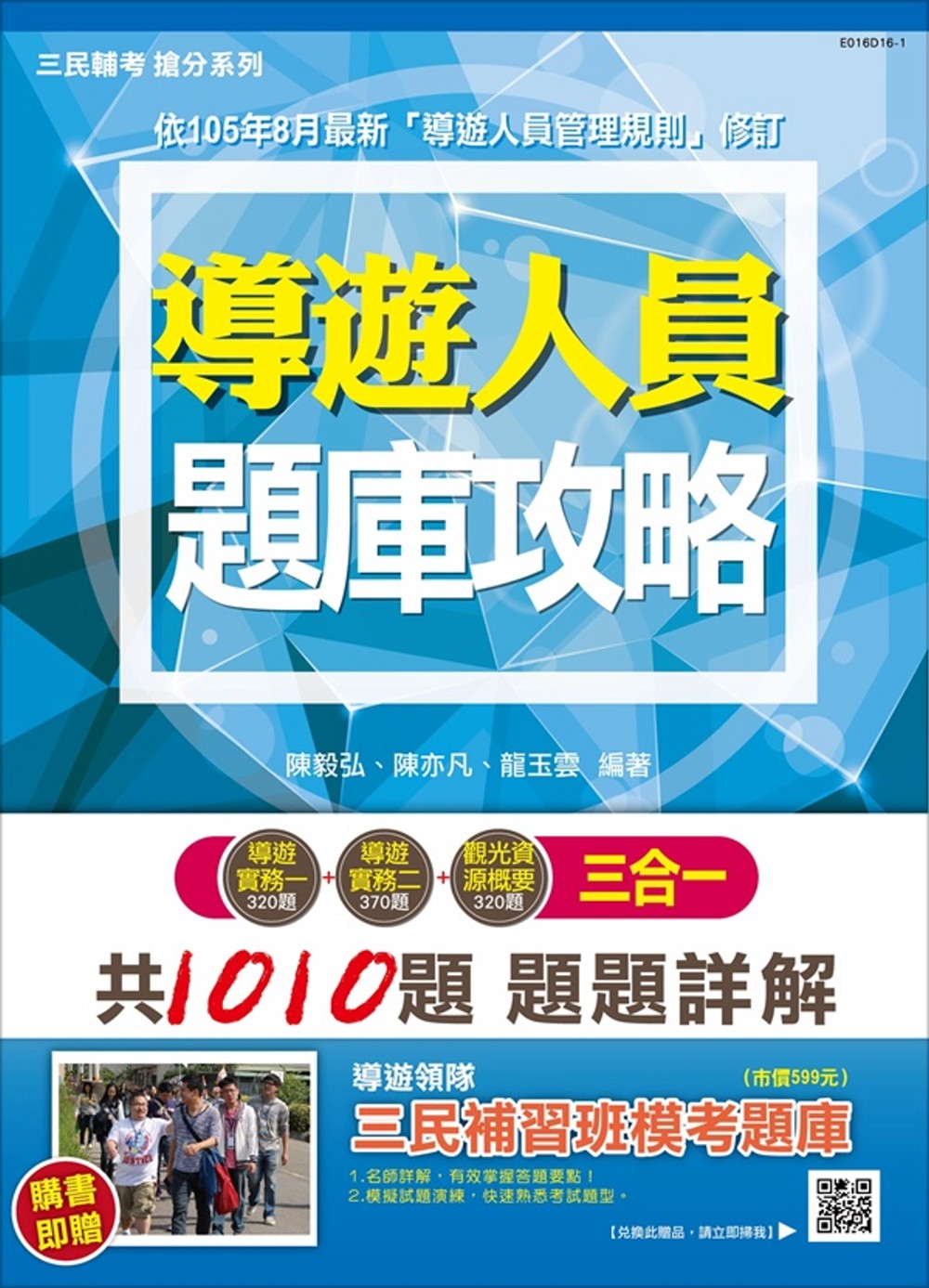 【106年最新版】導遊人員3合1題庫攻略(模擬試題＋最新試題)【三民上榜生推薦】(贈三民補習班模考題庫)