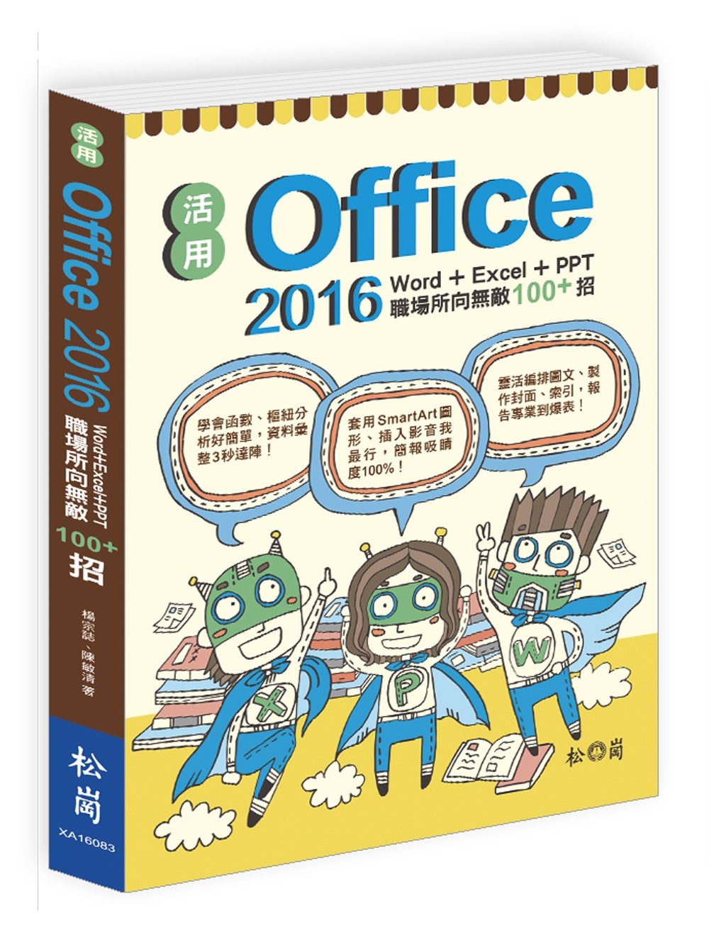 活用Office 2016：Word+Excel+PPT職場...
