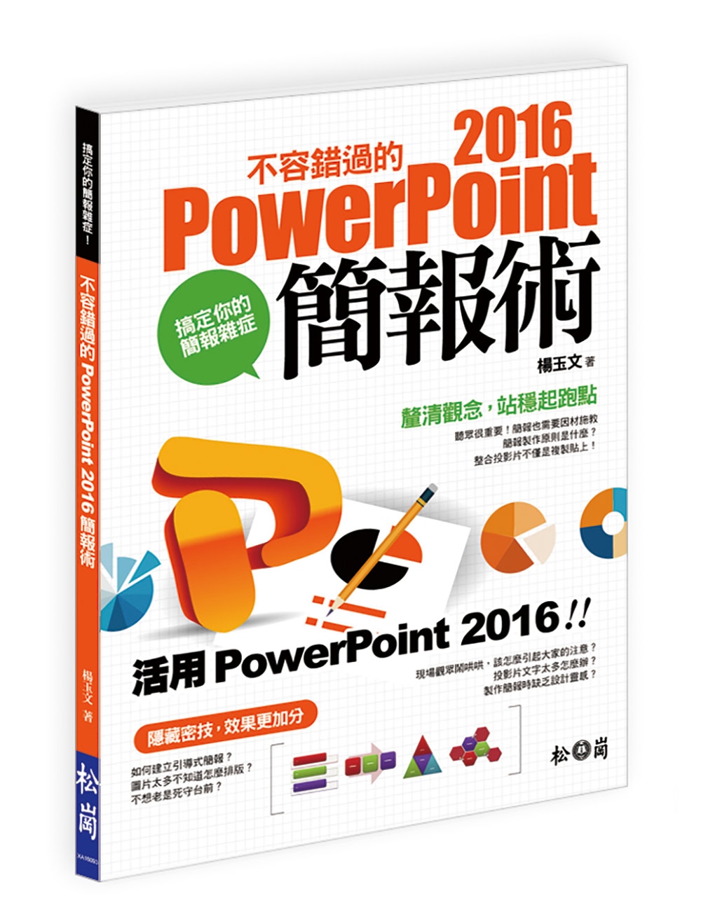 搞定你的簡報雜症！不容錯過的PowerPoint 2016簡報術