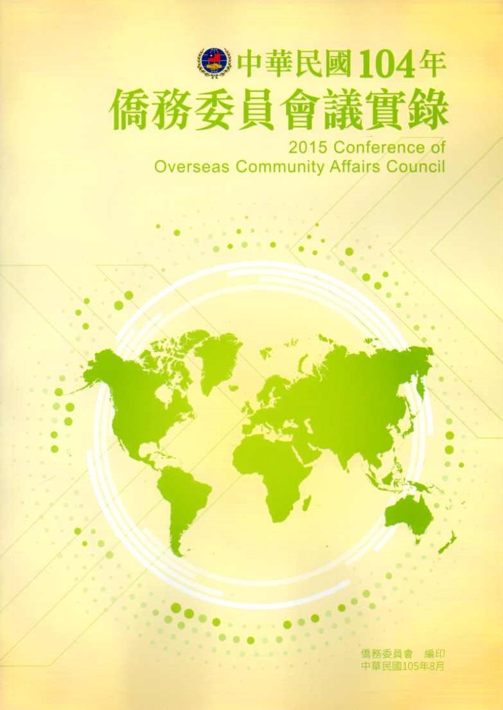 中華民國104年僑務委員會議實錄(附光碟)