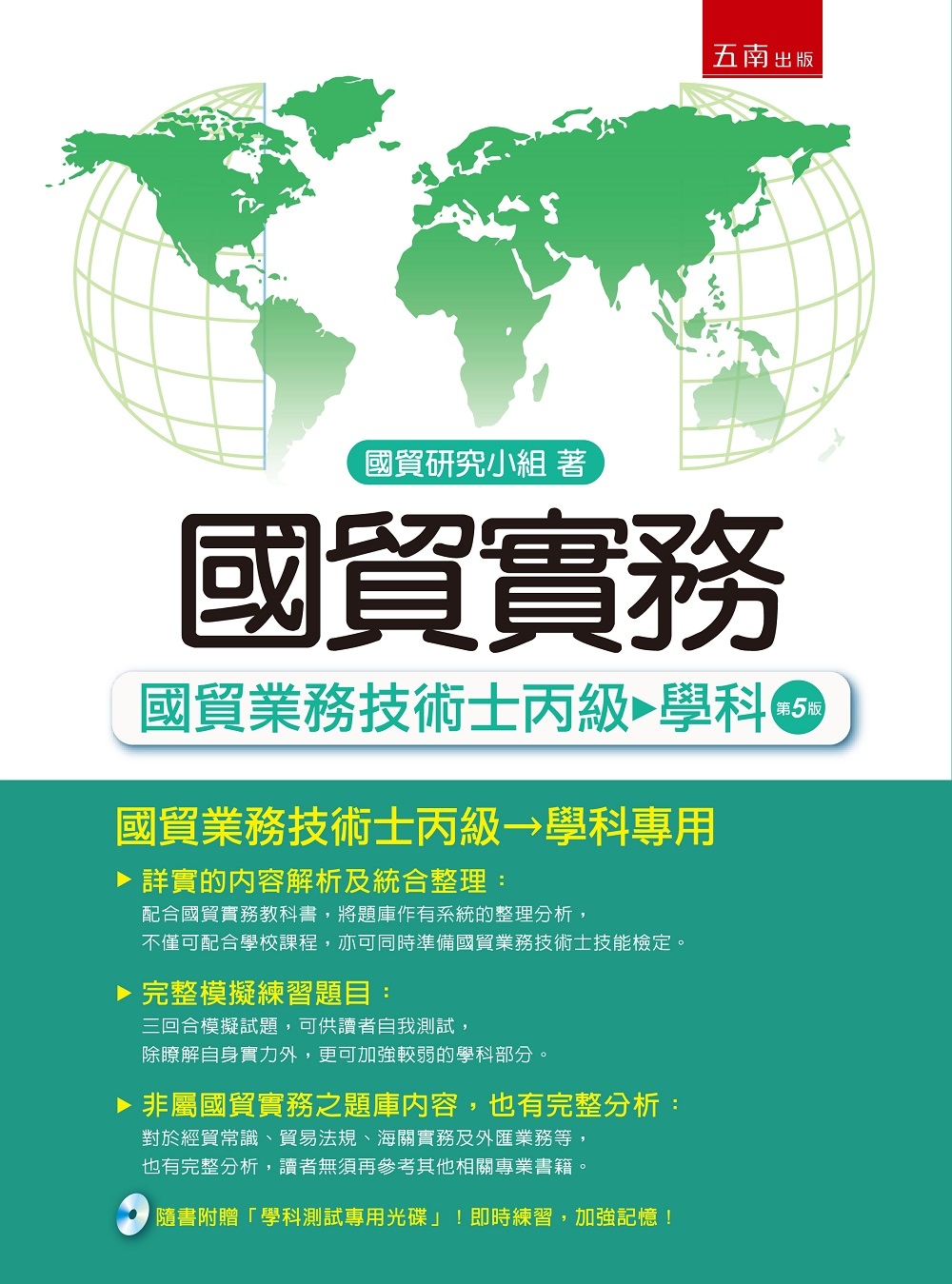 國貿實務：國貿業務技術士丙級－學科(5版)