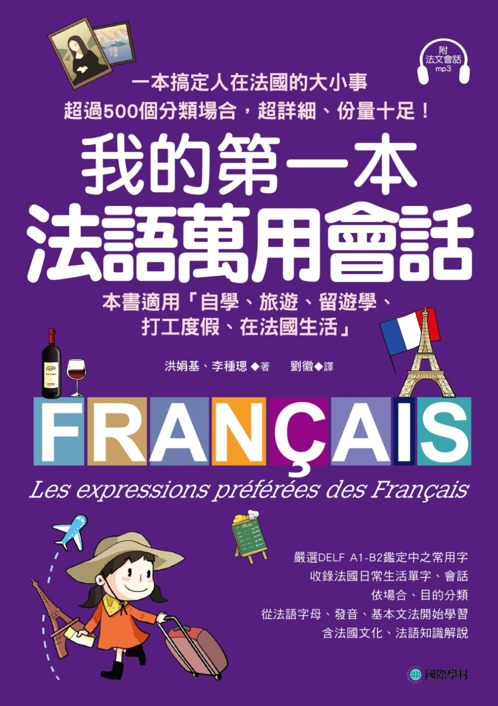 我的第一本法語萬用會話：一本搞定人在法國的大小事！超過500...