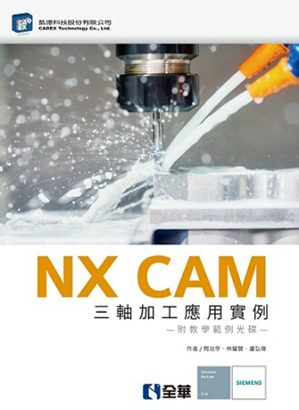 NX CAM 三軸加工應用實例(附教學範例光碟)