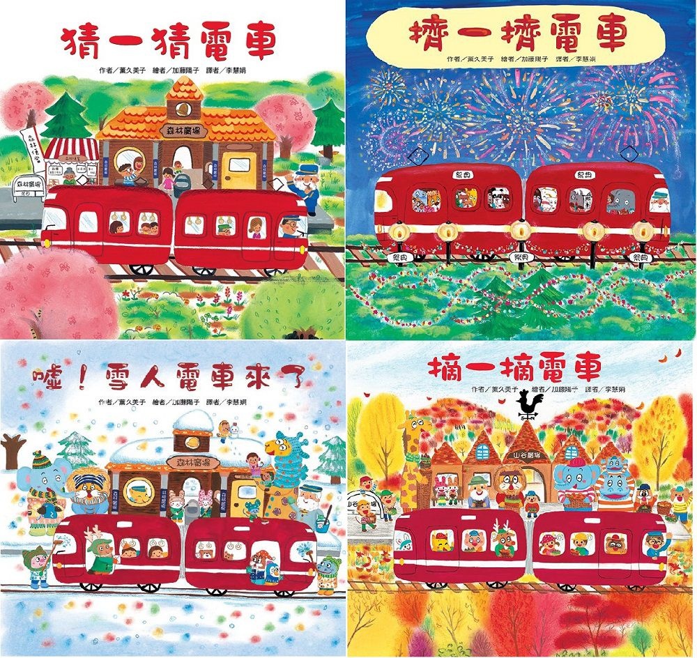 紅色小電車(4冊)：猜一猜電車 擠一擠電車 噓！雪人電車來了 摘一摘電車