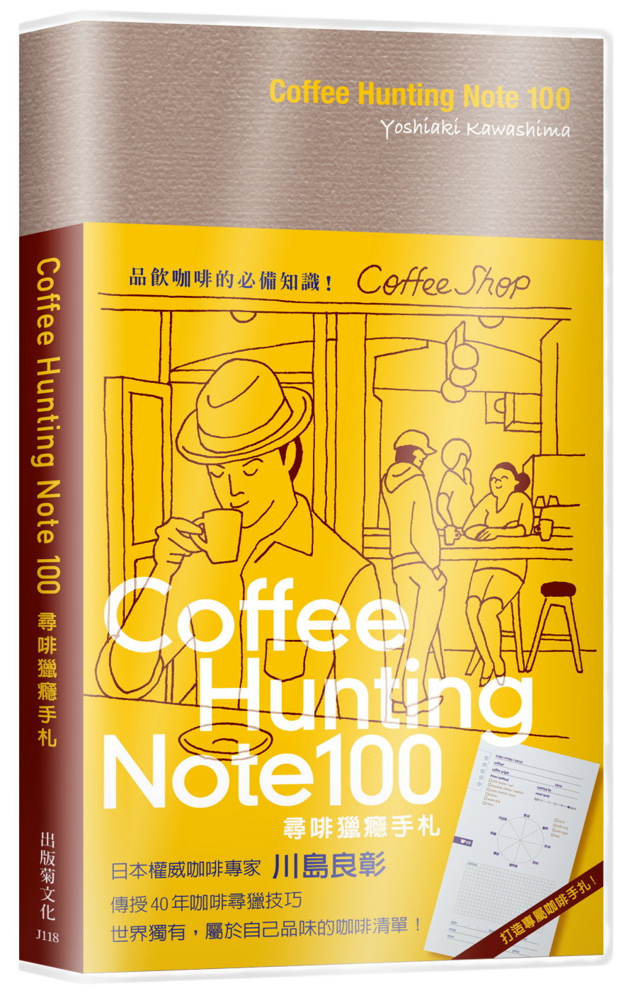 Coffee Hunting Note 100 尋啡獵癮手札...