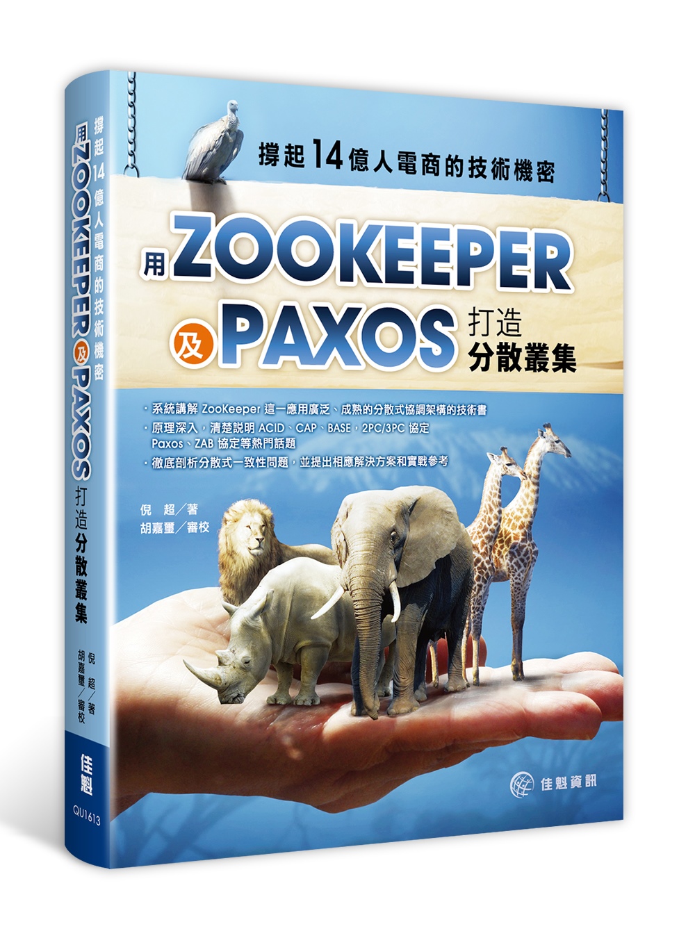 撐起14億人電商的技術機密：用Paxos及ZooKeeper...