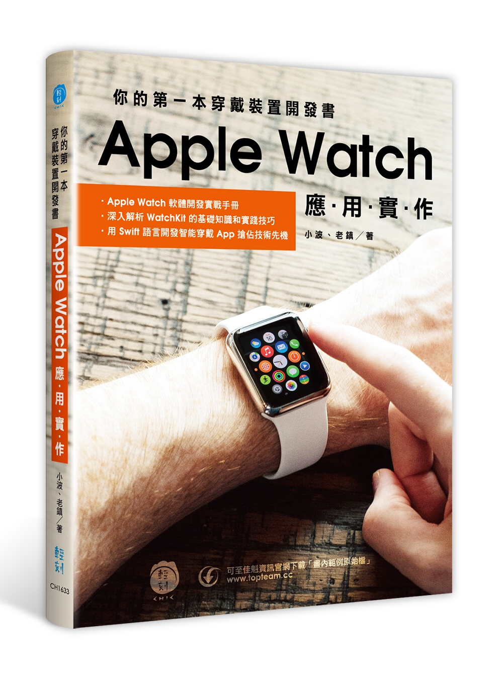 你的第一本穿戴裝置開發書：Apple Watch應用實作