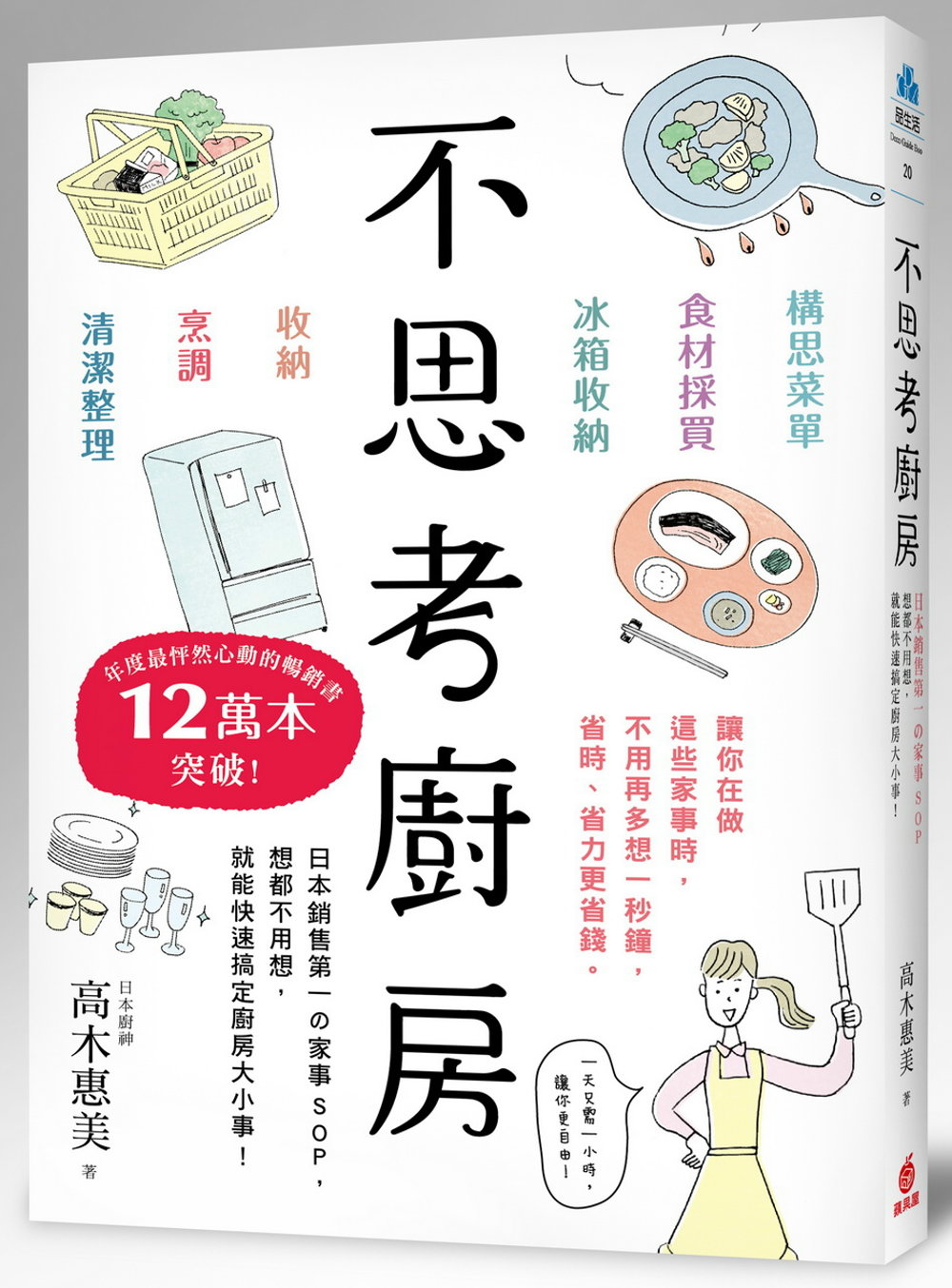 不思考廚房：日本銷售第一の家事SOP，想都不用想，就能快速搞...