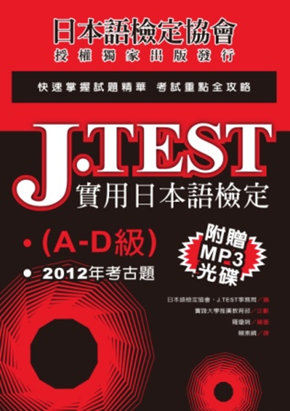 J.TEST實用日本語檢定：2012年考古題（A-D級）（附光碟）