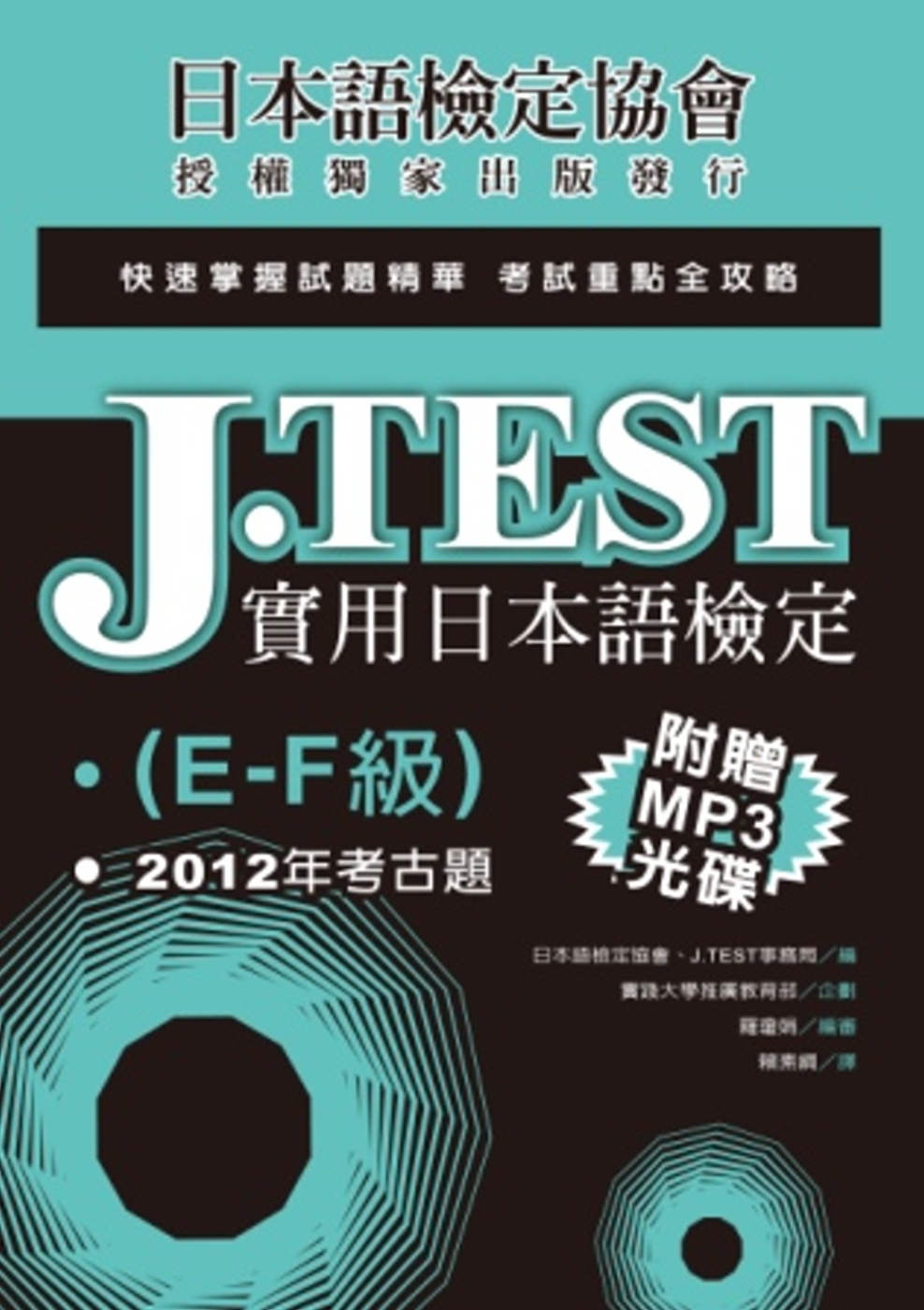 J.TEST實用日本語檢定：2012年考古題（E-F級）（附...