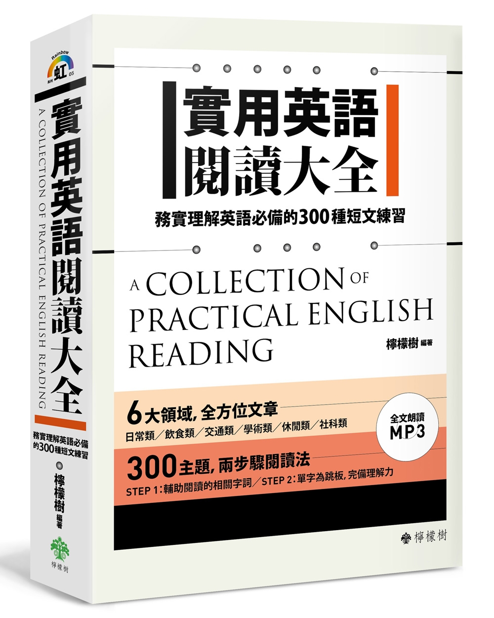 實用英語閱讀大全：務實理解英語必備的300種短文練習（軟精裝，1MP3）