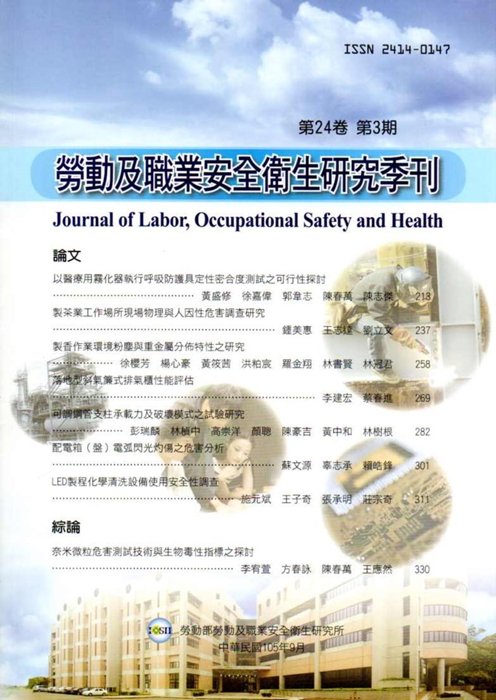 勞動及職業安全衛生研究季刊第24卷3期(105/9)