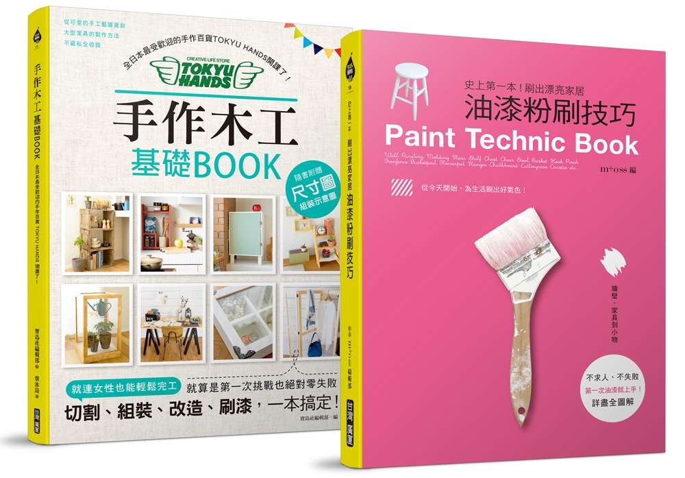 手作木工油漆粉刷基礎BOOK【博客來獨家套書】(限台灣)