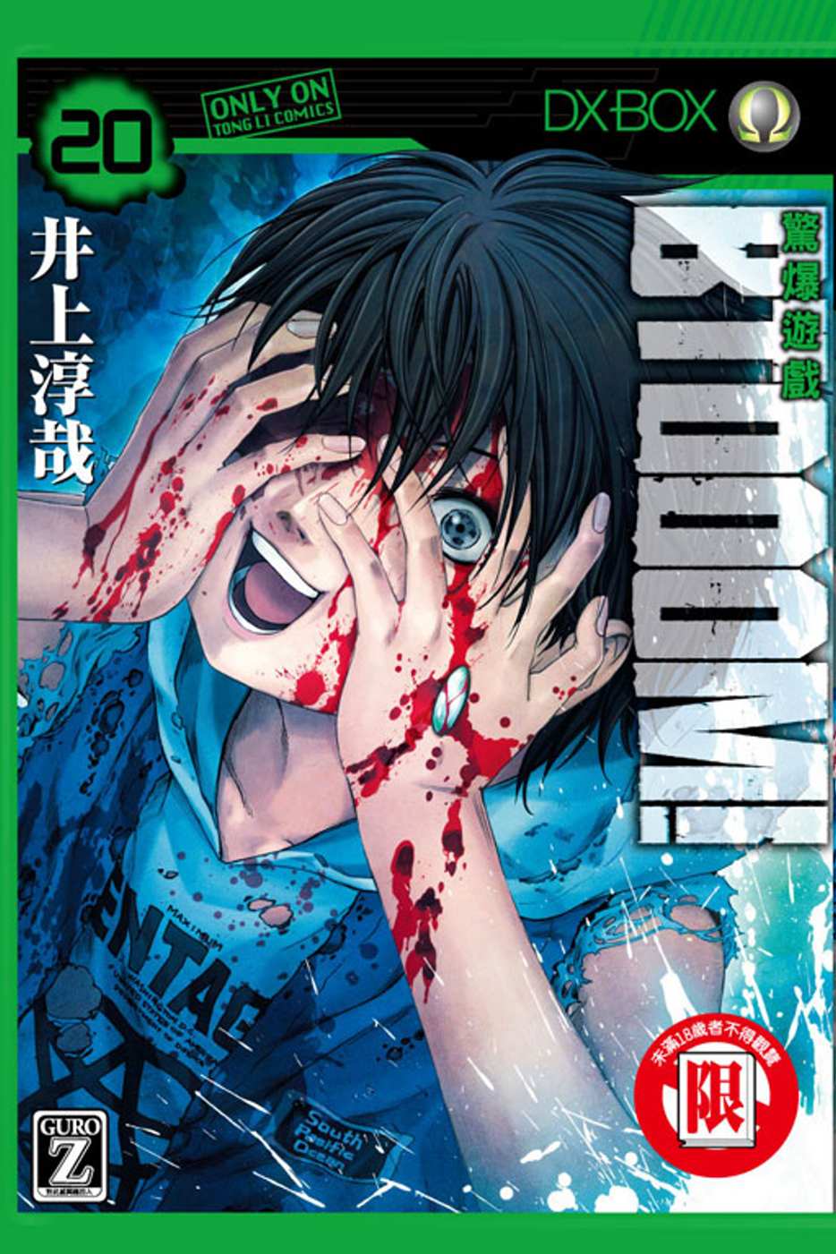 BTOOOM!驚爆遊戲(20)(限台灣)