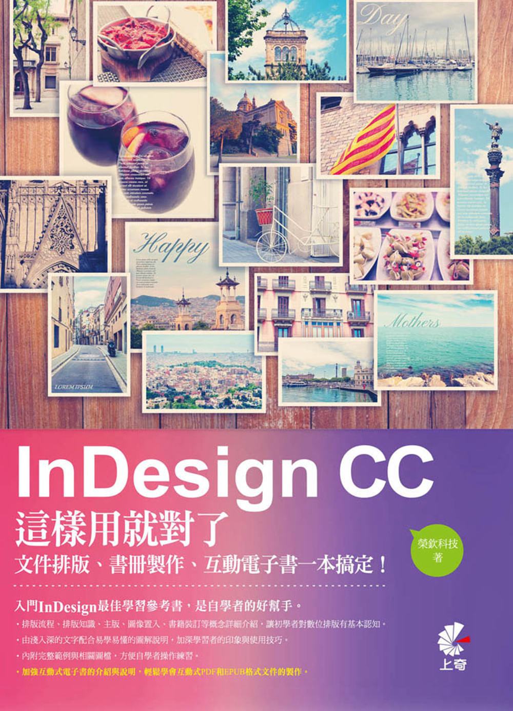 InDesign CC這樣用就對了：文件排版、書冊製作、互動...
